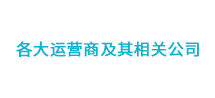 各大运营商及其相关公司